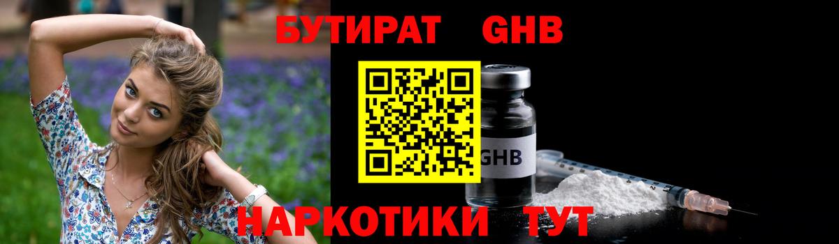БУТИРАТ бутандиол  Вход с VPN  Лангепас 